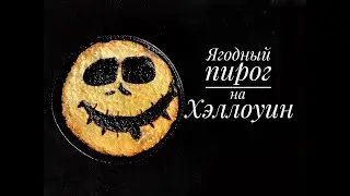 Ягодный тарт на Хэллоуин
