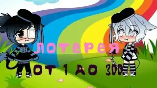 Итоги лотереи от 1 до 300
