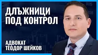 Събиране на вземания от длъжници! Събиране на вземания от юридически лица!