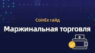 COINEX - Маржинальная торговля