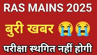 Ras mains exam date 2025 / ras mains exam postponed news today / ras mains latest news today / ras