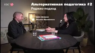 Альтернативная педагогика #2 / Дина Дианова – Реджио-подход