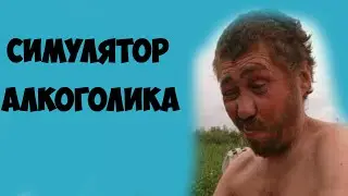 Симулятор Алкоголика!