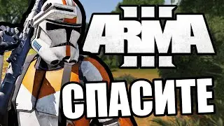 Диванные войска [Arma 3 Star Wars RP]
