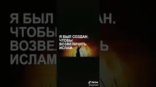 Абдуллах ибн Зубейр(мир ему)! #shorts #islam #tiktok