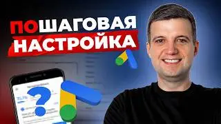 Настройка Google Ads: Как НЕ СЛИТЬ СВОЙ РЕКЛАМНЫЙ БЮДЖЕТ и избежать ловушек от Google в 2024?