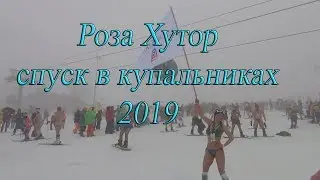 Роза Хутор: спуск в купальниках 2019. BoogelWoogel (Бугель Вугель)