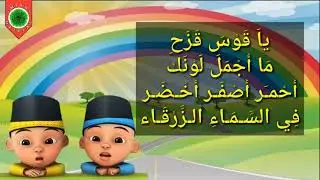 Pelangi Pelangi Bahasa Arab | Lagu Anak