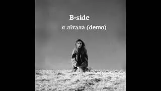 я літала (demo)