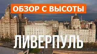 Ливерпуль с дрона | видео 4к | Великобритания, Ливерпуль с высоты птичьего полета