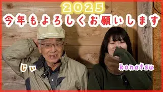 【超ゆるゆる回】konatsu &じぃの今年もよろしくねの巻【2025年新年のご挨拶】
