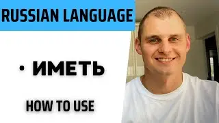 Russian language. Speak Russian with a native speaker. Verb иметь