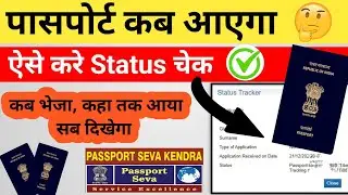 Passport Tracking Kaise Kare 2024 | Passport Status Kaise Check Kare ✅ Passport Kaise Check Kare 🤔
