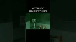 эксперимент безумного учёного 