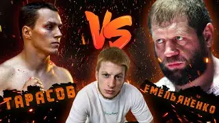 ЕМЕЛЬЯНЕНКО vs ТАРАСОВ | РЕАКЦИЯ И КОММЕНТАРИИ УШУ МАСТЕРА