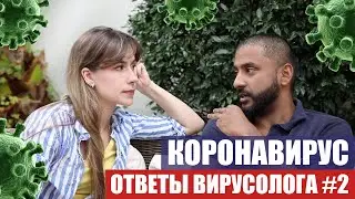 КОРОНАВИРУС ОТВЕТЫ ВИРУСОЛОГА НА ВАШИ ВОПРОСЫ COVID-19 #2