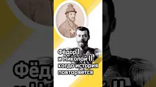 Фёдор I и Николай II: когда история повторяется