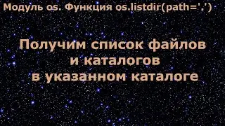 Модуль os в Python. Получим список файлов и каталогов в указанном каталоге