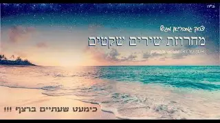 מחרוזת שירים שקט (לקט ) דתי חסידי כללי עם ניגוני חב