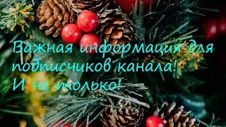 Обязательно к просмотру подписчикам канала!