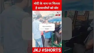 मोदी के नाम पर सांसदों को मिलता है वोट#Modi #Shorts #ytshorts #loksabhaelection2024