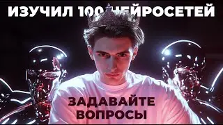 Я ОСВОИЛ 100 НЕЙРОСЕТЕЙ И ВОТ ЧТО ПОНЯЛ