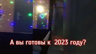 А вы готовы к Рождеству?