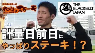 MMAの計量前日にやっぱりステーキ!?横川凱貞GFC決戦二日前にブラックベルトジャパンを見学
