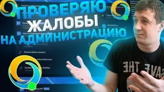 ПРОВЕРЯЮ ЖАЛОБЫ НА АДМИНИСТРАЦИЮ В GTA SAMP НА ONLINE RP