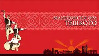 Teshkoto (The Difficult One) - Macedonian Traditional Dance
