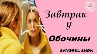 ЗАВТРАК У ОБОЧИНЫ (СУПЕР ТРИЛЛЕР)