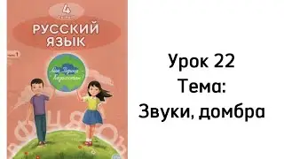 Русский язык 4 класс. Урок 22. Тема: Звуки, домбра. Орыс тілі 4 сынып