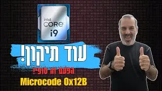 תיקון נוסף ואחרון לבעיית היציבות של מעבדי דור 13 ו-14 של אינטל (מיקרוקוד 0x12B)
