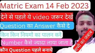 matric Exam देने से पहले ये वीडियो जरूर देखें||मैट्रिक परीक्षा में कैसे लिखे की नंबर ज्यादा आये||