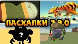 вышло новое обновление в chicken gun 3.9.02