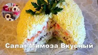 Салат Мимоза  | Mimosa Delicious Salad