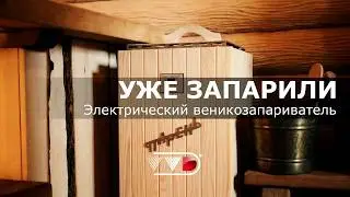 БЕЗ ПЕЧИ? ПАРЕНЬ / Электрический ВЕНИКОЗАПАРИВАТЕЛЬ / Как ПРАВИЛЬНО запарить веник в бане?