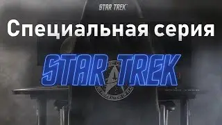Cерия STAR TREK. Стол для геймеров AROZZI ARENA LEGGERO. Кресло для геймеров AROZZI VERONA.