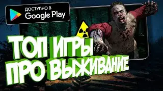 ТОП игр ПРО ВЫЖИВАНИЕ на ТВОЙ🔥 андроид ТЕЛЕФОН📲 ( +ссылки на скачивание )
