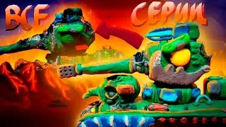 Все Серии КВ-6: Сквозь вселенные | - Мультики про танки