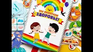 Лэпбук по Здоровому Образу Жизни от Штучки-Липучки