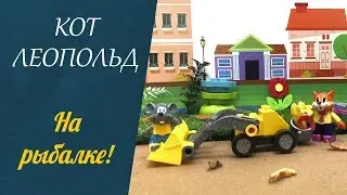 РАЗВИВАЮЩИЕ МУЛЬТИКИ для детей! 🐐 Кот Леопольд на рыбалке