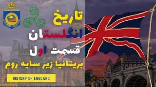 تاریخ انگلستان | قسمت اول | کلادیوس رومی علیه بریتانیا | از کلت ها تا آنگلوساکسون ها