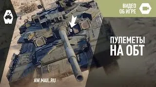 AW: Проект Армата. Пулеметы на ОБТ!