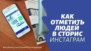 Как отметить людей в своем сторис
