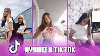 ПОШЛЫЙ ТИК ТОК | ЭТУ МУЗЫКУ ИЩУТ ВСЕ! | ЛУЧШЕЕ В TIK TOK`E