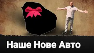 Нарешті визначились!  Наше нове авто