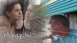 Однажды...