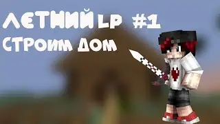🍏Летний Lp #1 Строим Дом🍏