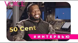 50 CENT (КЕРТИС ДЖЕЙМС ДЖЕКСОН) ЭКСКЛЮЗИВНО ДЛЯ VOICE РАССКАЗАЛ О НОВОМ ФИЛЬМЕ «НЕУДЕРЖИМЫЕ 4»